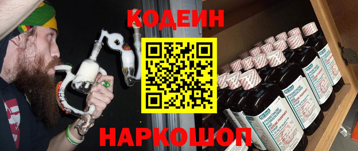 Сланцы  Кодеиновый сироп Lean Purple Drank  Codein напиток Lean (лин)  Вход с VPN 